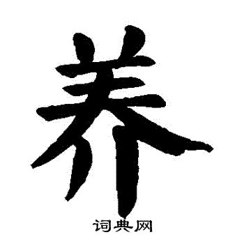 養字